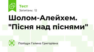 Шолом-Алейхем. "Пісня над піснями"