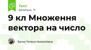 9 кл Множення вектора на число