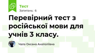Перевірний тест з російської мови для учнів 3 класу.