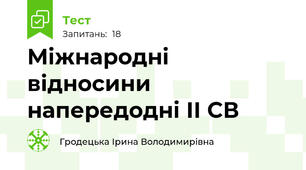 Міжнародні відносини напередодні ІІ СВ
