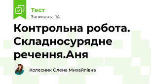 Контрольна робота. Складносурядне речення.Аня