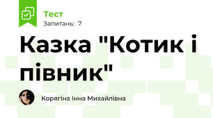 Казка "Котик і півник"