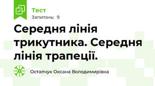 Середня лінія трикутника. Середня лінія трапеції.