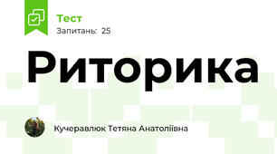 Риторика