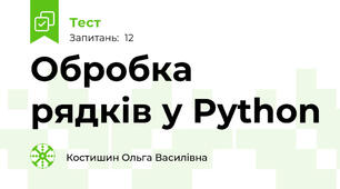 Обробка рядків у Python
