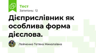 Дієприслівник як особлива форма дієслова.