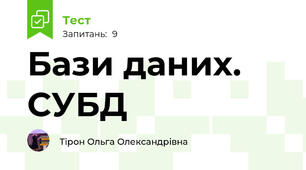 Бази даних. СУБД