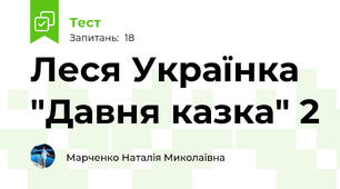 Леся Українка "Давня казка" 2