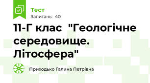 11-Г клас  "Геологічне середовище. Літосфера"