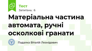 Матеріальна частина автомата, ручні осколкові гранати