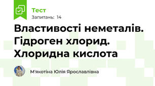 Властивості неметалів. Гідроген хлорид. Хлоридна кислота