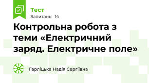 Контрольна робота з теми «Електричний заряд. Електричне поле»