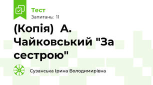 (Копія)  А. Чайковський "За сестрою" 