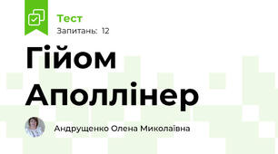 Гійом Аполлінер