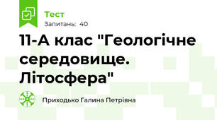 11-А клас "Геологічне середовище. Літосфера"