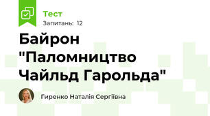 Байрон "Паломництво Чайльд Гарольда"