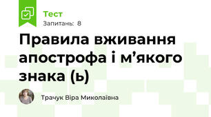 Правила вживання апострофа і м’якого знака (ь)