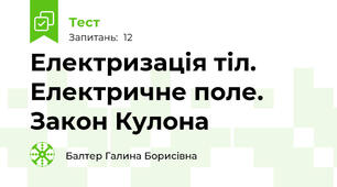 Електризація тіл. Електричне поле. Закон Кулона