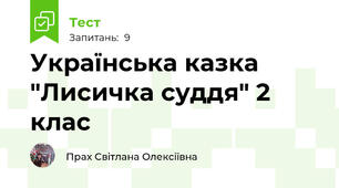 Українська казка "Лисичка суддя" 2 клас