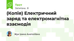 (Копія) Електричний заряд та електромагнітна взаємодія