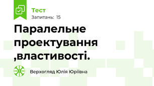 Паралельне проектування ,властивості.