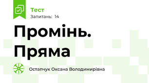 Промінь. Пряма
