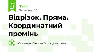 Відрізок. Пряма. Координатний промінь