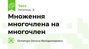 Множення многочлена на многочлен