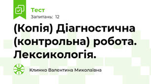 (Копія) Діагностична (контрольна) робота. Лексикологія.