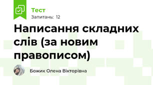 Написання складних слів (за новим правописом)