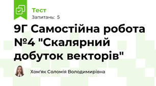 9Г Самостійна робота №4 "Скалярний добуток векторів"