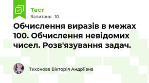 Обчислення виразів в межах 100. Обчислення невідомих чисел. Розв'язування задач.