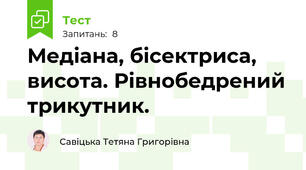  Медіана, бісектриса, висота. Рівнобедрений трикутник. 