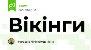 Вікінги