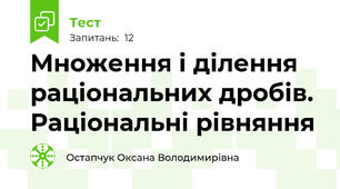 Множення і ділення раціональних дробів. Раціональні рівняння