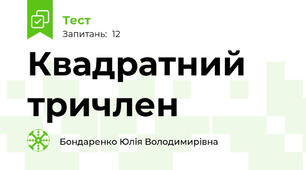 Квадратний тричлен