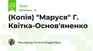 (Копія) "Маруся" Г. Квітка-Основ'яненко