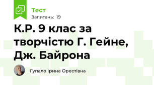 К.Р. 9 клас за творчістю Г. Гейне, Дж. Байрона