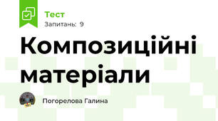 Композиційні матеріали