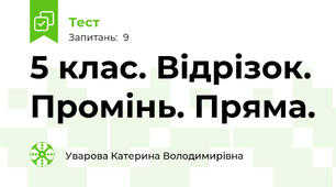 5 клас. Відрізок. Промінь. Пряма.