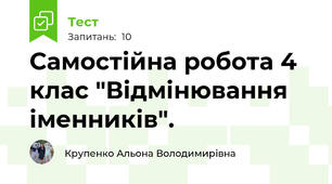 Самостійна робота 4 клас "Відмінювання іменників".
