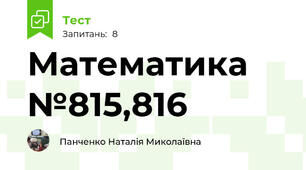 Математика №815,816