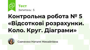 Контрольна робота № 5 «Відсоткові розрахунки. Коло. Круг. Діаграми»