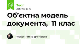 Об’єктна модель документа,  11 клас 