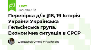 Перевірка д/з: §18, 19 Історія України Українська Гельсінська група. Економічна ситуація в СРСР