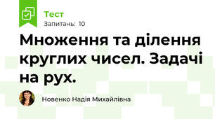 Множення та ділення круглих чисел. Задачі на рух.