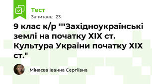 9 клас к/р ""Західноукраїнські землі на початку ХІХ ст. Культура України початку ХІХ ст."