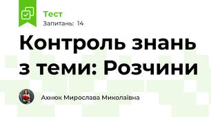Контроль знань з теми: Розчини
