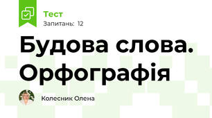 Будова слова. Орфографія