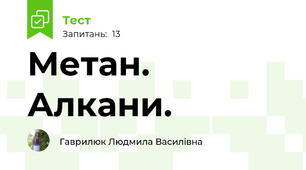 Метан. Алкани.